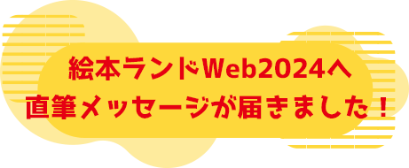 絵本ランドWeb2024へ直筆メッセージが届きました！